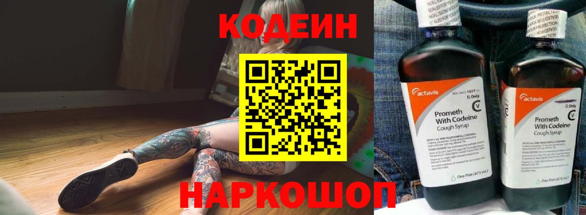Кодеиновый сироп Lean Purple Drank  Codein Purple Drank  Вход с VPN  Будённовск 